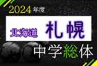 2024年度 福岡市中学校サッカー東区大会（福岡県）例年6月開催！日程・組合せ募集中！