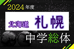 2024年度 札幌市中学校体育連盟サッカー競技大会（北海道）優勝は札幌大谷中学校！手稲中学校も全道大会へ