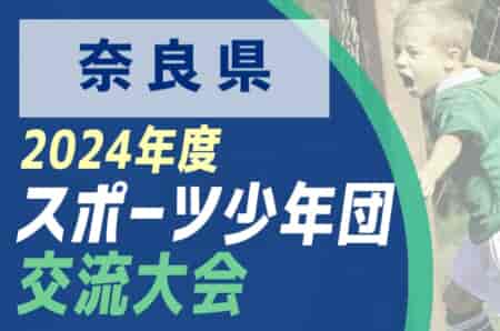 2024年度 第55回奈良県スポーツ少年団サッカー親善競技大会 6/29.30開催！組合せ募集中！