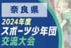 2024年度 第55回奈良県スポーツ少年団サッカー親善競技大会 6/29.30開催！組合せ募集中！