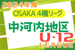 2024年度 4種リーグU-12（全日リーグ）中河内地区予選 （大阪）中央大会出場3チーム決定！全結果掲載