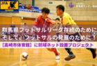 2024年度 JFAバーモントカップ第34回 全日本U-12フットサル選手権広島県大会 6/22.23開催！4/28西支部予選　地区予選・組合せ情報募集中！