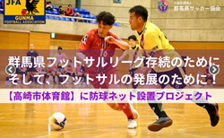 【クラファン開始】群馬県サッカー協会がフットサルリーグ存続のため、防球ネット設置プロジェクトをスタートしました！