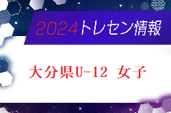 【メンバー】2024年度 大分県U-12 女子トレセンのお知らせ！