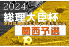 2024年度 宮城高校総体サッカー競技 インターハイ 県大会  組合せ掲載！5/18～開催