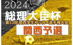 2024年度 第53回 関西学生サッカー選手権大会 5/25開幕！組合せ掲載