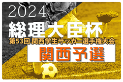 2024年度 第53回 関西学生サッカー選手権大会 5/25開幕！組合せ掲載