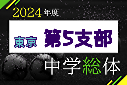 速報！2024年度 第63回 東京中学総体（第5支部）予選リーグ5/25結果更新！5/26結果速報