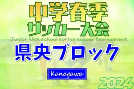 2024年度 県央ブロック中学生春季サッカー大会 (神奈川県) つきみ野・綾瀬・南林間・大和がベスト８進出！4/20 3回戦までの結果判明分掲載！多くの情報ありがとうございます！