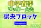 2024年度 県央ブロック中学生春季サッカー大会 (神奈川県) 34チーム38校出場！組合せ&4/13,14 2回戦結果判明分掲載、1･2回戦結果募集中！次は4/20に3回戦開催！情報ありがとうございます！