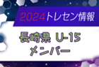 【メンバー】長崎県トレセンU-15メンバーのお知らせ！ 情報ありがとうございます！