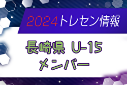 【メンバー】長崎県トレセンU-15メンバーのお知らせ！ 情報ありがとうございます！