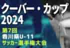 2024年度 クーバー・カップ 第7回香川県U-11サッカー選手権大会 5/3.4.5開催！組合せ掲載
