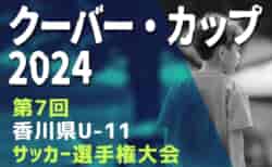 速報！2024年度 クーバー・カップ 第7回香川県U-11サッカー選手権大会 1.2回戦全結果掲載！5/4.5結果速報！結果お待ちしています。