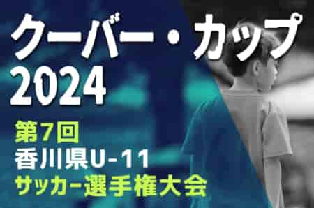 2024年度 クーバー・カップ 第7回香川県U-11サッカー選手権大会 5/3.4.5開催！組合せ掲載