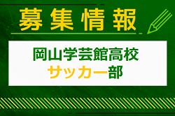 岡山学芸館高校 サッカー部 公開練習（部活動体験）7/20. 8/24開催！2024年度 岡山県