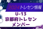 【JFAトレセン神奈川U-16メンバー】関東トレセンリーグU-16 2024