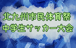 2024年度 第62回北九州市民体育祭中学生サッカー大会 （福岡）2回戦4/20結果掲載！3回戦～4/28.29開催