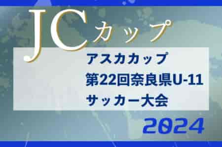 2024年度 アスカカップ第22回奈良県U-11サッカー大会 6/1.2開催！組合せ掲載！情報提供ありがとうございます