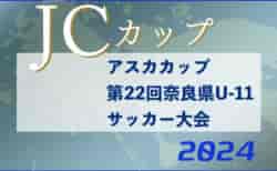 2024年度 アスカカップ第22回奈良県U-11サッカー大会 6/1.2開催！組合せ情報募集中！