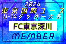 【メンバー】2024年度 東京国際ユース（U-14）FC東京深川メンバー掲載！