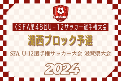 2024年度 SFA U-12選手権サッカー大会 湖西ブロック予選（滋賀県）県大会出場8チーム決定！