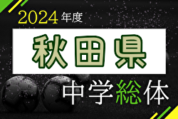 2024年度 第73回秋田県中学校総合体育大会サッカー大会  優勝は本荘北中学校！準優勝大曲中とともに東北大会へ