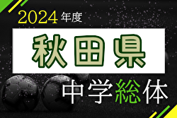 2024年度 第73回秋田県中学校総合体育大会サッカー大会 7/13～15開催！組合せ募集中！