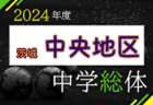 2024年度 前橋市中学総体 (群馬)  例年7月開催！日程・組合せ募集中！