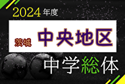 2024年度 中央地区総合体育大会 中学校の部 (茨城)  例年7月開催！日程・組合せ募集中！