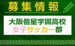 大阪偕星学園高校女子サッカー部 合同練習会 5/13開催！2025年度 大阪府