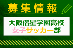 大阪偕星学園高校女子サッカー部 合同練習会 5/13開催！2025年度 大阪府