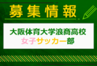 2024年度 JFAバーモントカップ 第34回全日本U-12フットサル選手権大会 大阪大会   優勝はドリームFC！全国大会出場決定