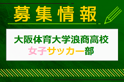 大阪体育大学浪商高校 女子サッカー部  体験会  4/27開催！2025年度 大阪