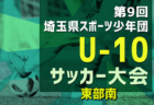 2024年度 第48回 関東少年サッカー大会埼玉県西部地区 5/3,4開催 組合せ募集