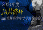 2024年度 第64回 徳島県高校総体 サッカー競技 男子（インハイ）組合せ掲載！5/25～開催