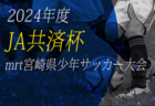 2024年度 河北旗争奪 第66回東北高校女子サッカー選手権 全国高校総体東北地域大会 優勝は常盤木学園！全国大会出場2チーム決定！