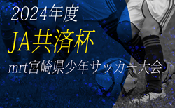 2024年度 第41回JA共済杯MRT宮崎県少年サッカー大会 組合せ掲載！6/1.2～開催