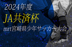 2024年度 第41回JA共済杯MRT宮崎県少年サッカー大会　大会要項掲載！6/1.2.8.9 開催　組合せ情報募集中！