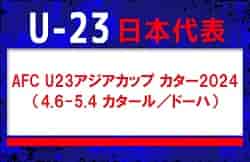 【U-23日本代表】AFC U23アジアカップ カタール2024 メンバー・スケジュール発表！（4.6-5.4 カタール／ドーハ）
