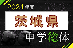2024年度 県民総合体育大会 兼 国民体育大会茨城県大会（中学校の部）優勝は神栖第二中学校！東海南中学校とともに関東大会へ