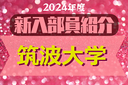 2024年度 筑波大学サッカー部 新入部員紹介　※4/2 現在