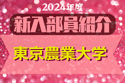 2024年度 東京農業大学サッカー部 新入部員紹介　※4/2 現在