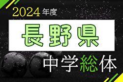 2024年度 第62回長野県中学校総体夏季サッカー競技　優勝は筑摩野中！準優勝の上田第一中と北信越大会進出！
