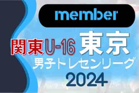 【東京都】参加メンバー掲載！関東トレセンリーグU-16 2024（第3節：7/7）情報ありがとうございます！