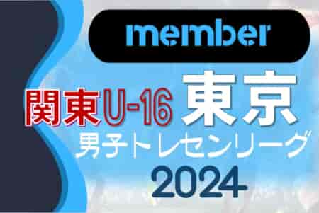 【東京都トレセンU-16メンバー】関東トレセンリーグU-16 2024