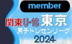 【東京都トレセンU-16メンバー】関東トレセンリーグU-16 2024