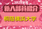 2024年度 東京農業大学サッカー部 新入部員紹介　※4/2 現在