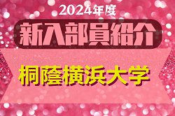 2024年度 桐蔭横浜大学サッカー部 新入部員紹介　※4/2 現在