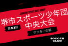 2024年度 第35回 小郡カップジュニアサッカー大会 U-12 （福岡）7/13.14判明結果掲載！7/14大会2日目途中で雨天中止